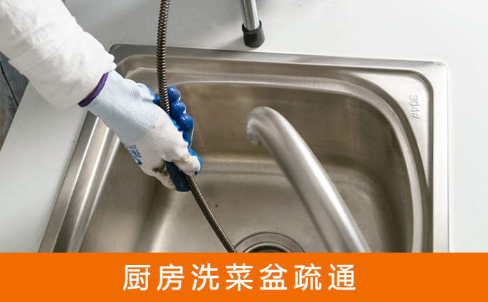 七星疏通洗菜盆